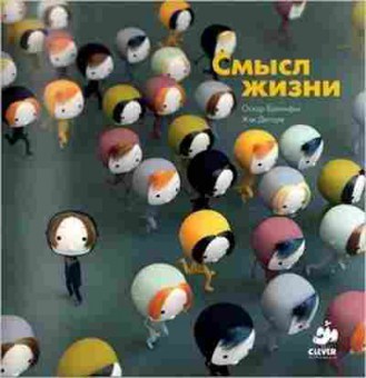Книга Смысл жизни (Бренифье О.), б-10818, Баград.рф